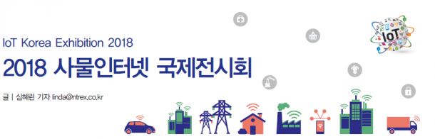 51 hot IoT Korea Exhibition 2018 (1)