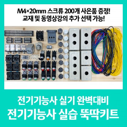 전기 기능사 실습 뚝딱 키트